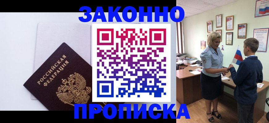 прописка для работы в Ясном